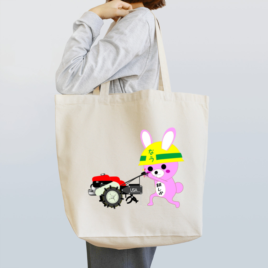 ＳＵＺＵＲＩ　真備支店のなううさ（耕し中） Tote Bag