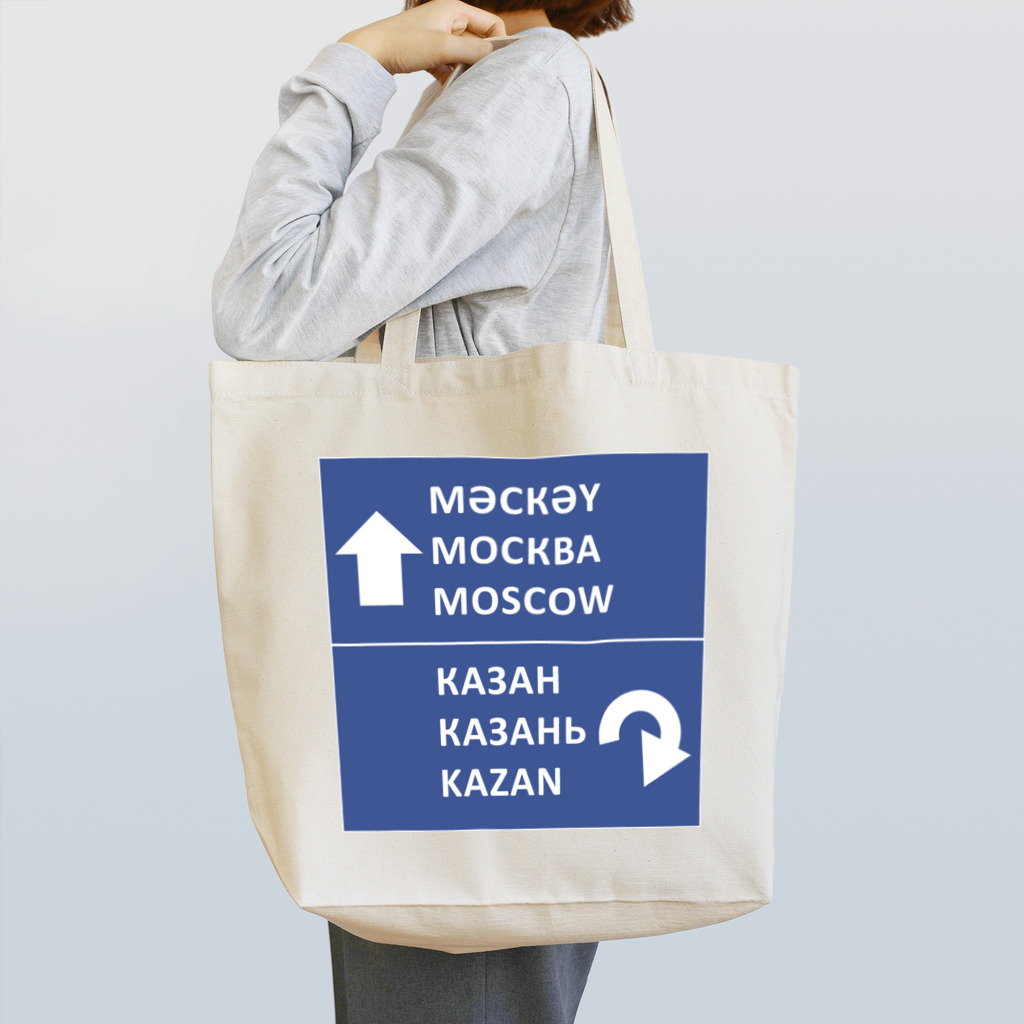 「てゅべ亭」タタール語グッズを売るお店のカザン⇄モスクワ道路標識 トートバッグ
