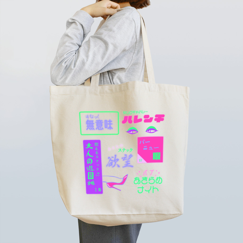 Mieko_Kawasakiのすなっく無意味⭐️パブあきらめナイト Tote Bag