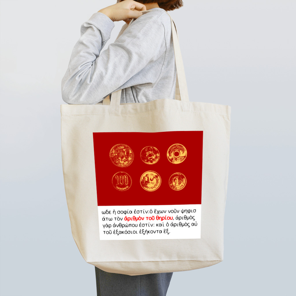 k091の真田丸（獣の数字） Tote Bag