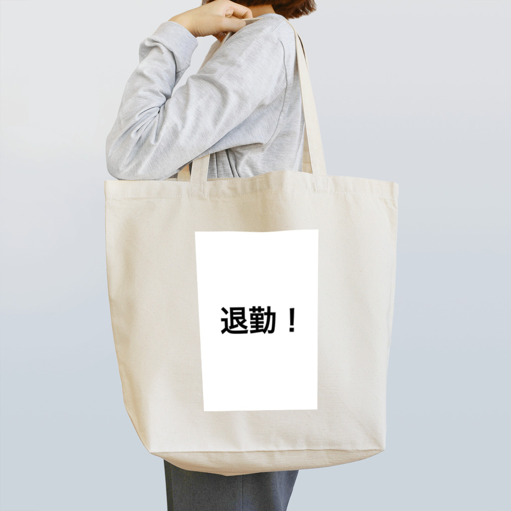 hakkkryの退勤！今日も1日おつかれさまです。 Tote Bag