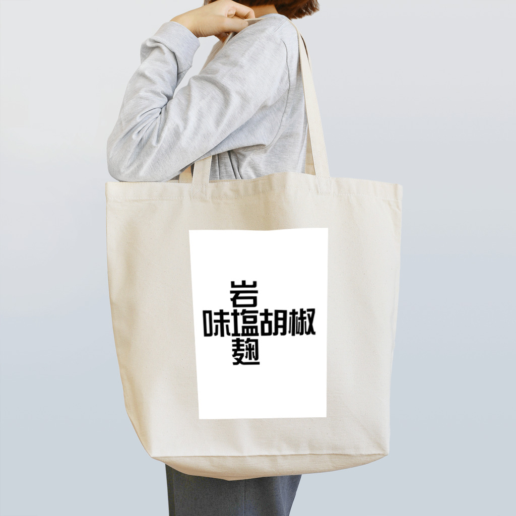 惣田ヶ屋の塩 Tote Bag