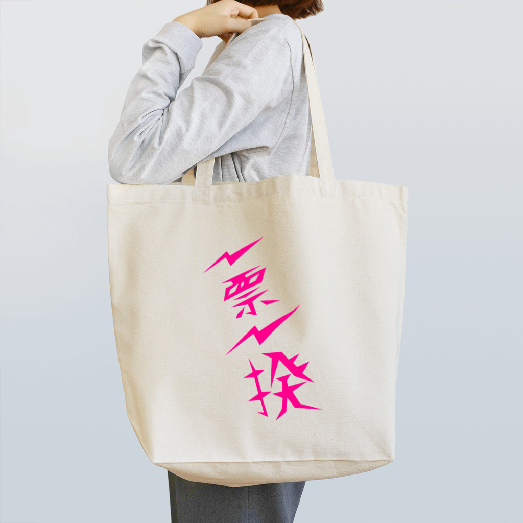 NO POLICY, NO LIFE.の一票一揆 Tote Bag