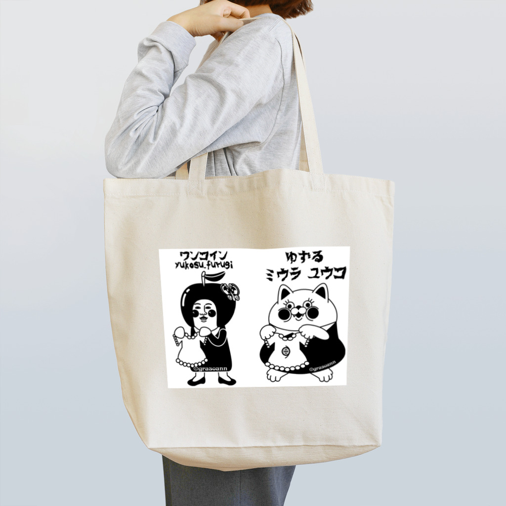 yukosu_furugiのgrasoann ✖️  yukosufurugi モノトーン Tote Bag