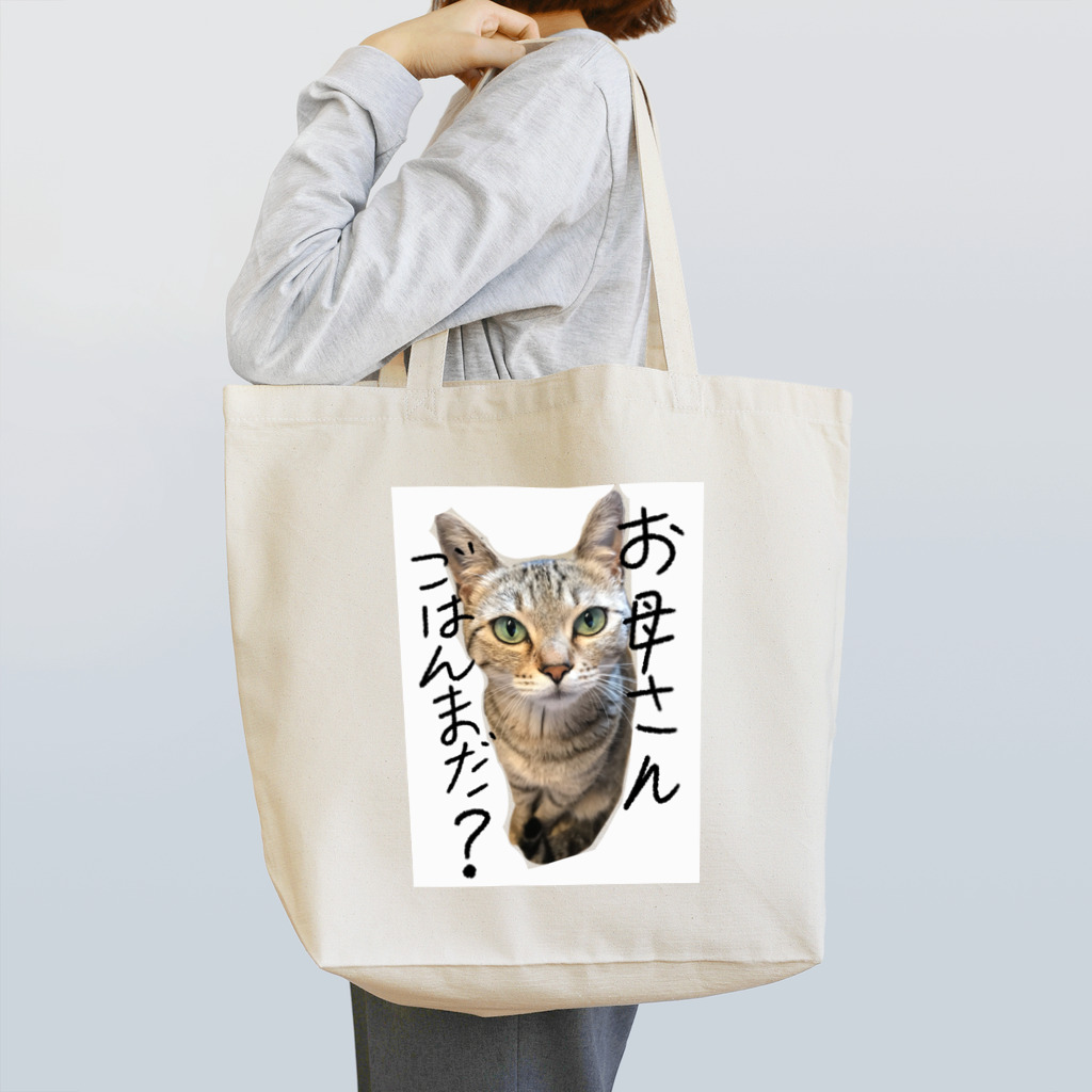 あゆみん家のお母さんごはんまだ？ Tote Bag