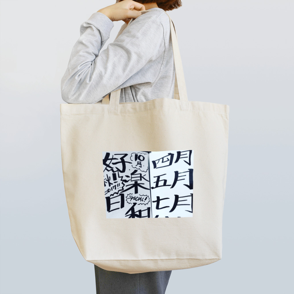 coppepan_brothersの行楽日和‼️🌟🍡🚣🌟 Tote Bag