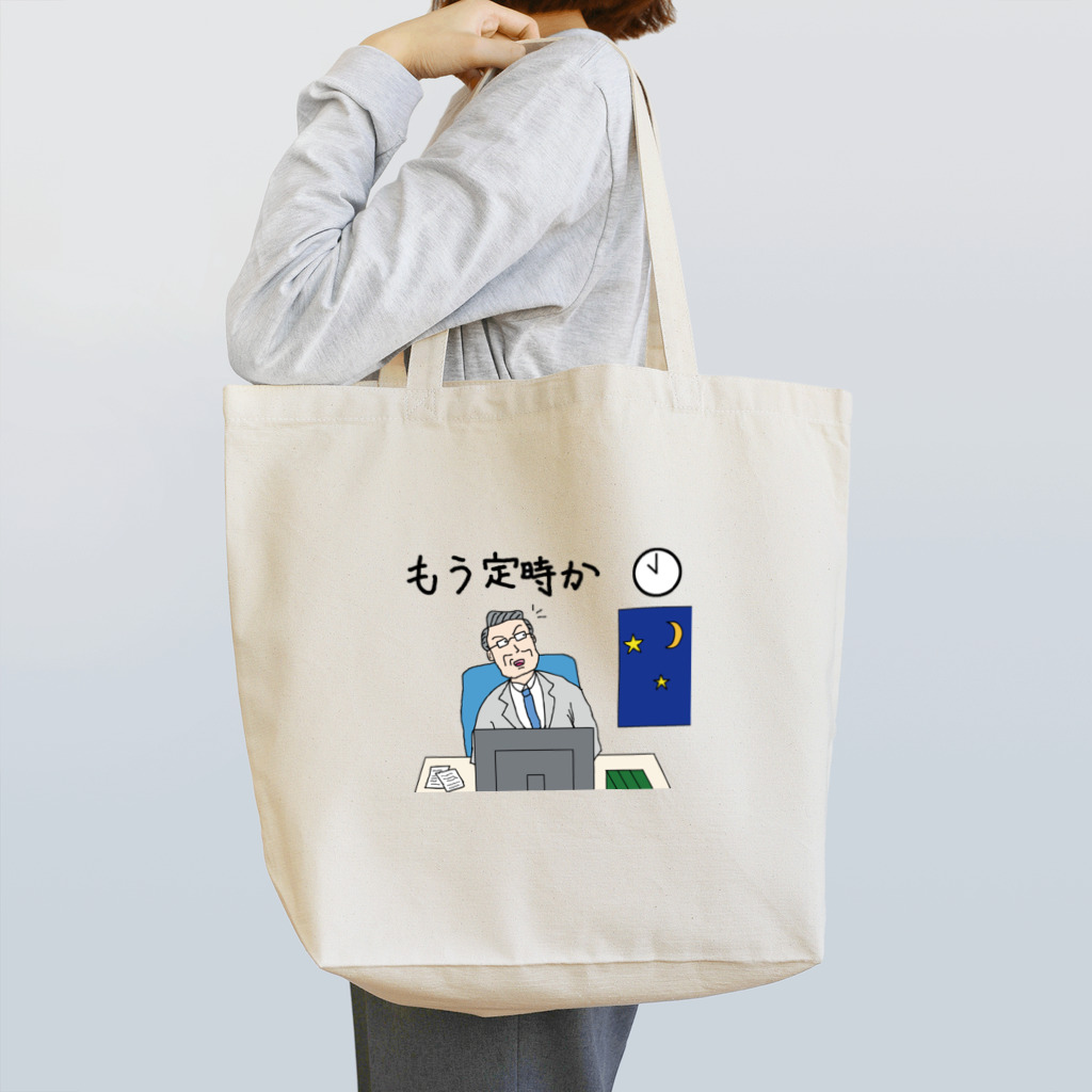 guchirubukaの定時を確認する上司 Tote Bag