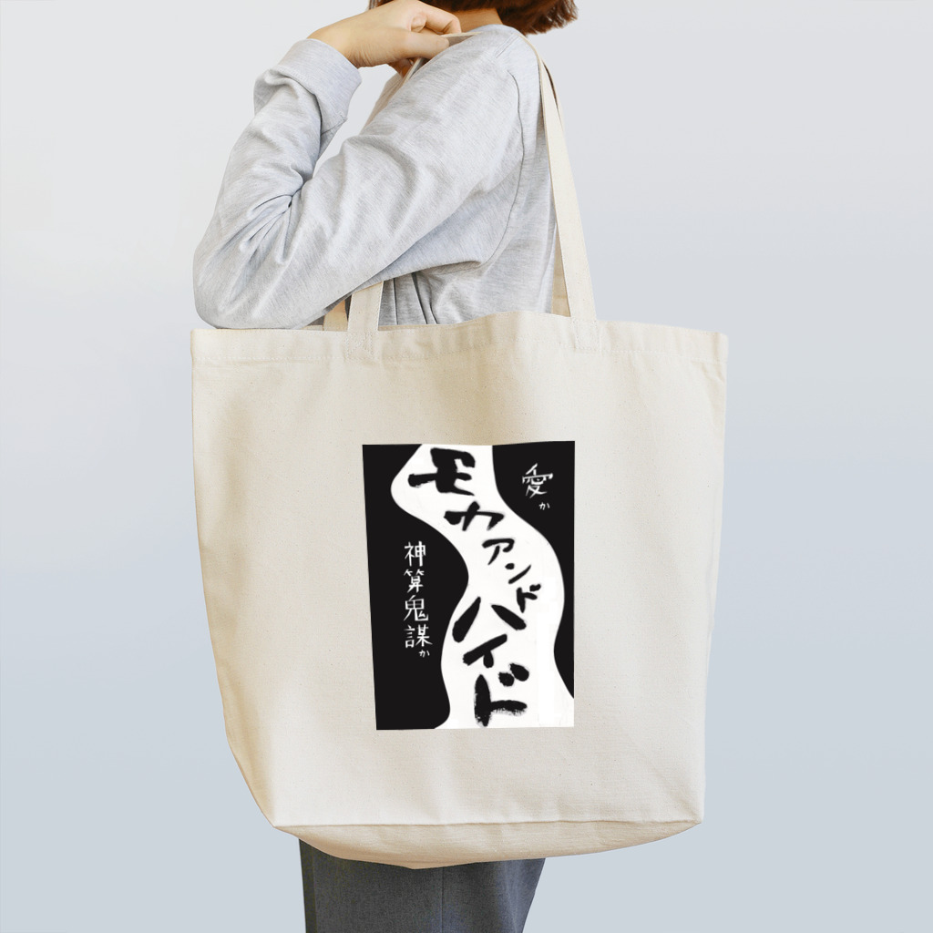 storyteller217goodsのモカアンドハイドシリーズ Tote Bag