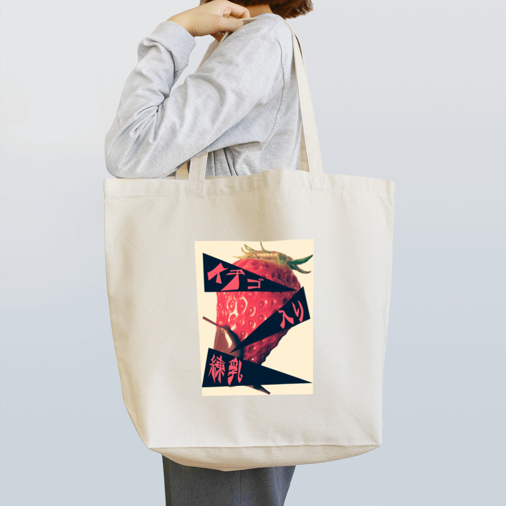 美味しい家のI LOVE、イチゴ＆練乳 Tote Bag