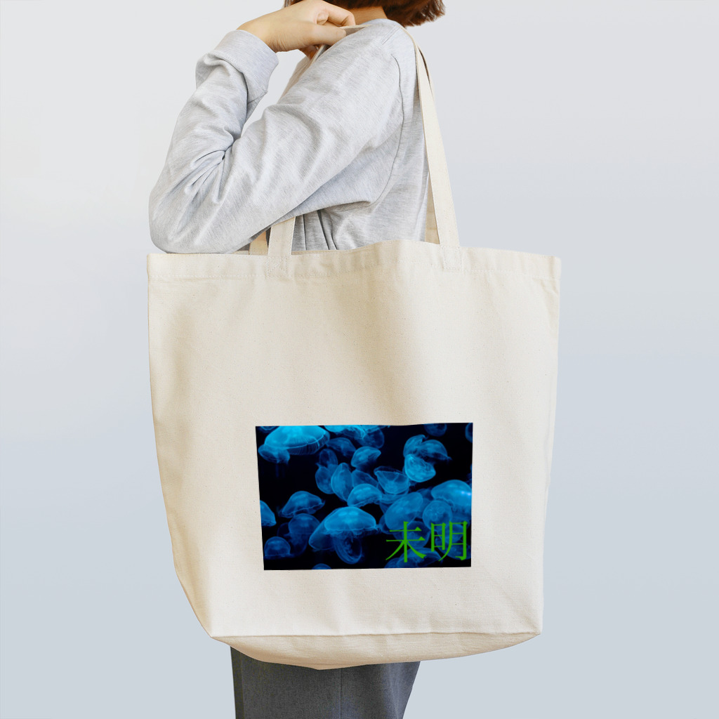 未明の未明×海月 Tote Bag