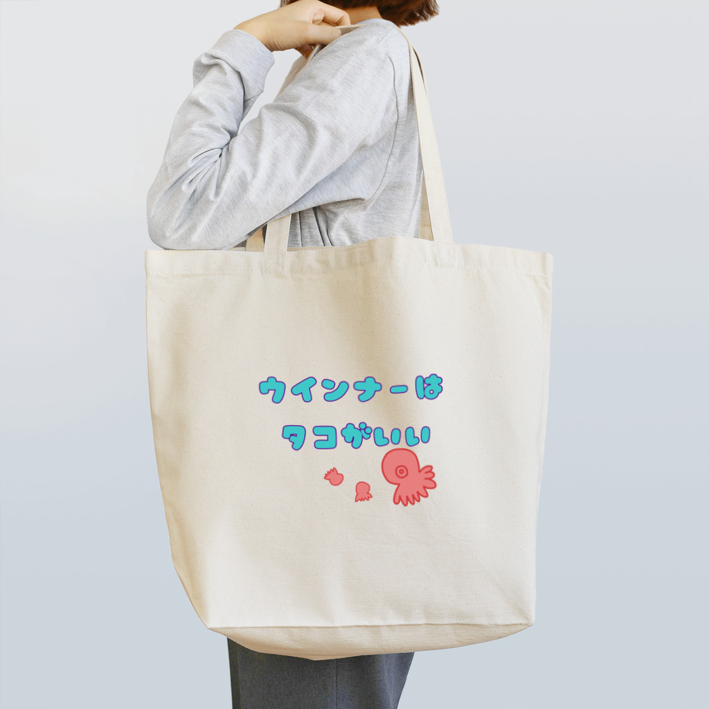 POURtwoのウインナーはタコがいい Tote Bag