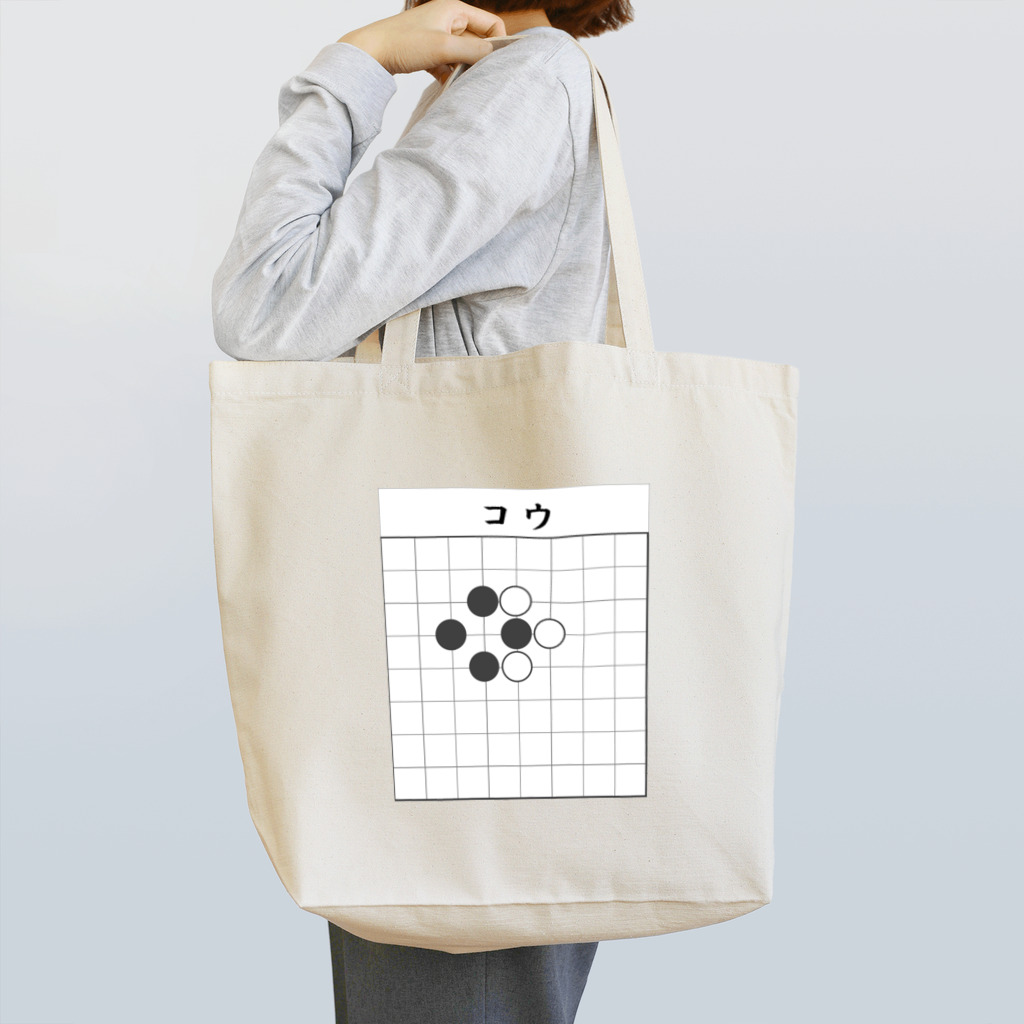 囲碁　Ｋ９の囲碁　コウ Tote Bag