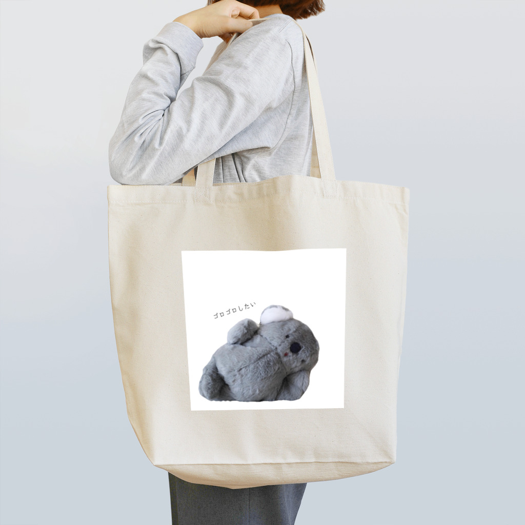 hey*flower のゴロゴロしたい🐨 Tote Bag