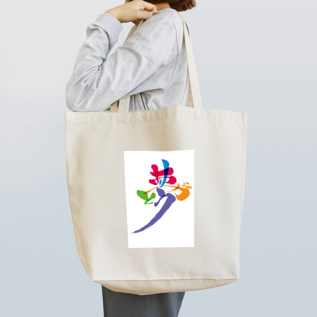夢ありがとう企画・SUZURI店の夢ありがとう５色バージョン Tote Bag