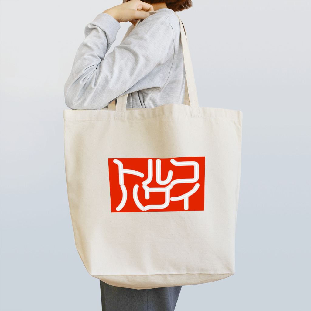 office SANGOLOWのトルコハワイ_印相体２ Tote Bag