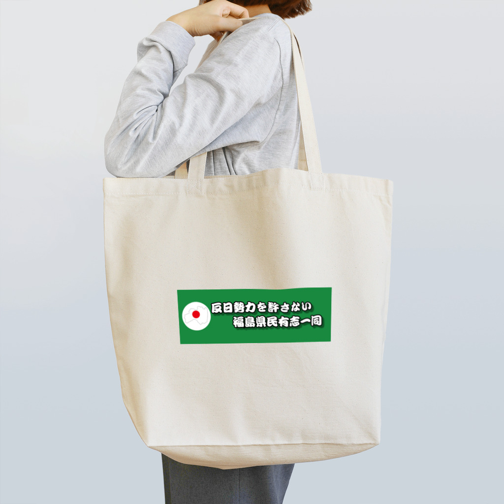 反日勢力を許さない福島県民有志一同の反日勢力を許さないトートバッグ トートバッグ