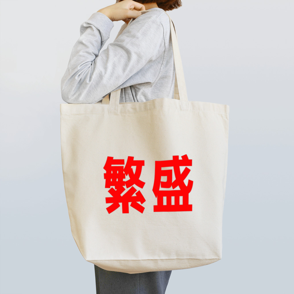 そこそこFACTORYの商売繁盛！ Tote Bag