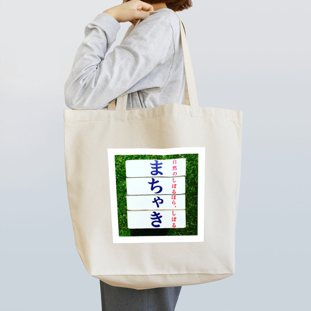 machakickのまちゃきさんへ Tote Bag