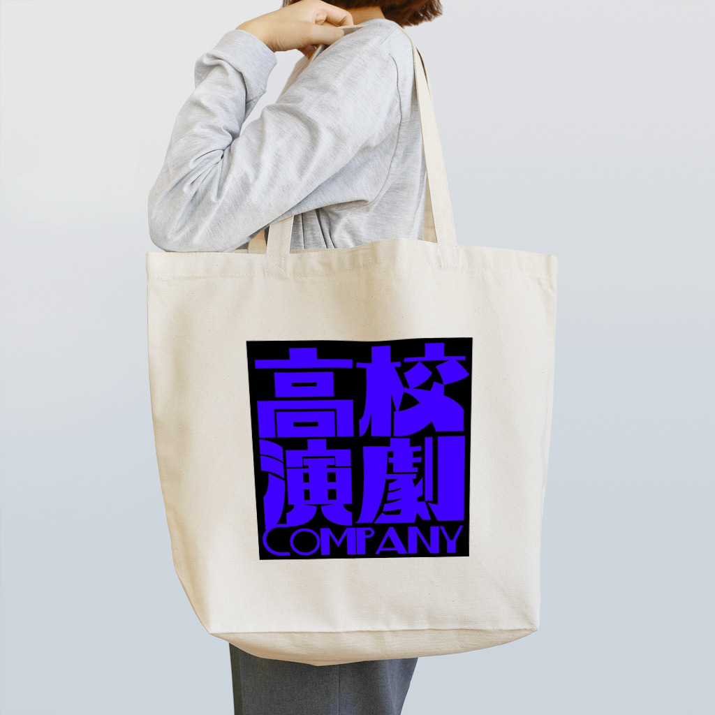 tatsuma0429の高校演劇カンパニー麦島慶子 Tote Bag