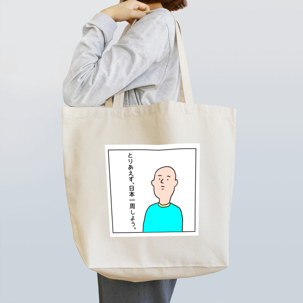 kizukashigeのとりあえず、日本一周しようトート Tote Bag