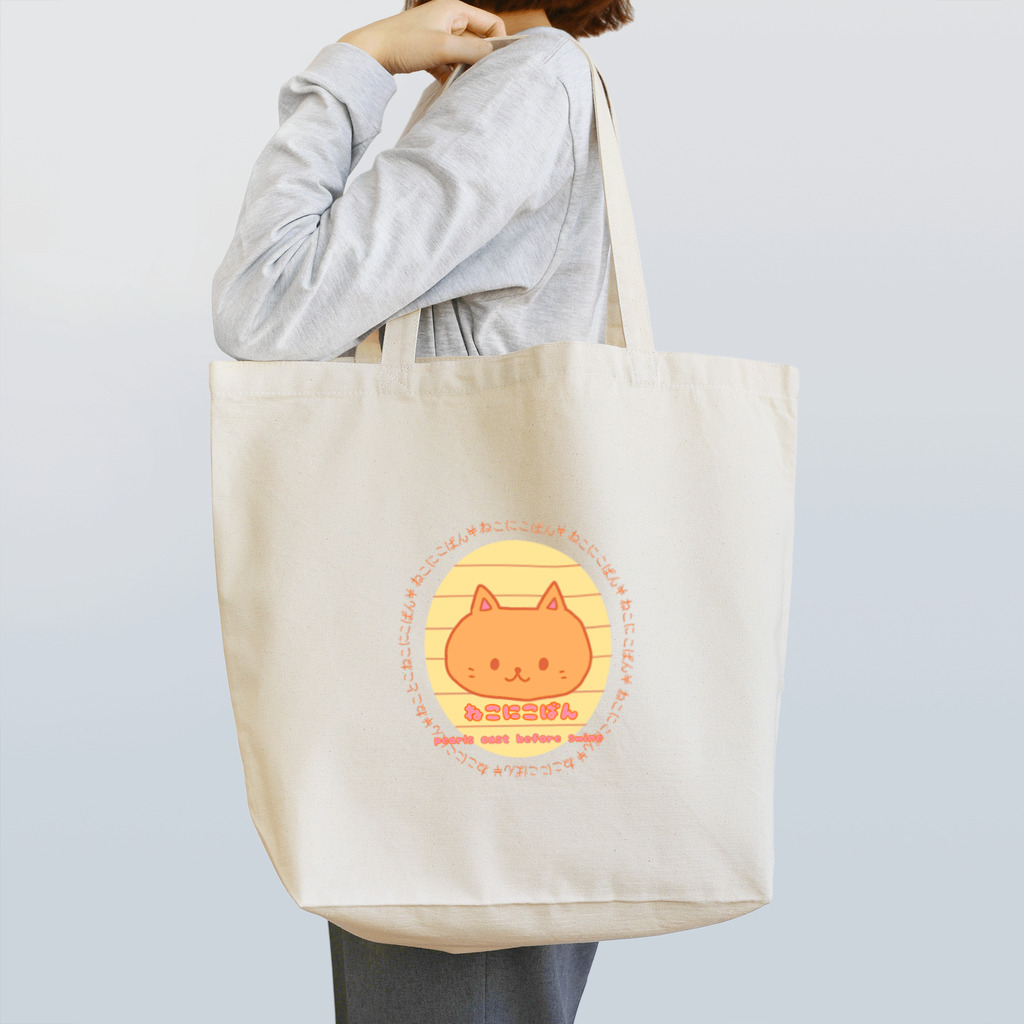 moco.【ことわざアニマル】の猫に小判!!!(カラー) Tote Bag
