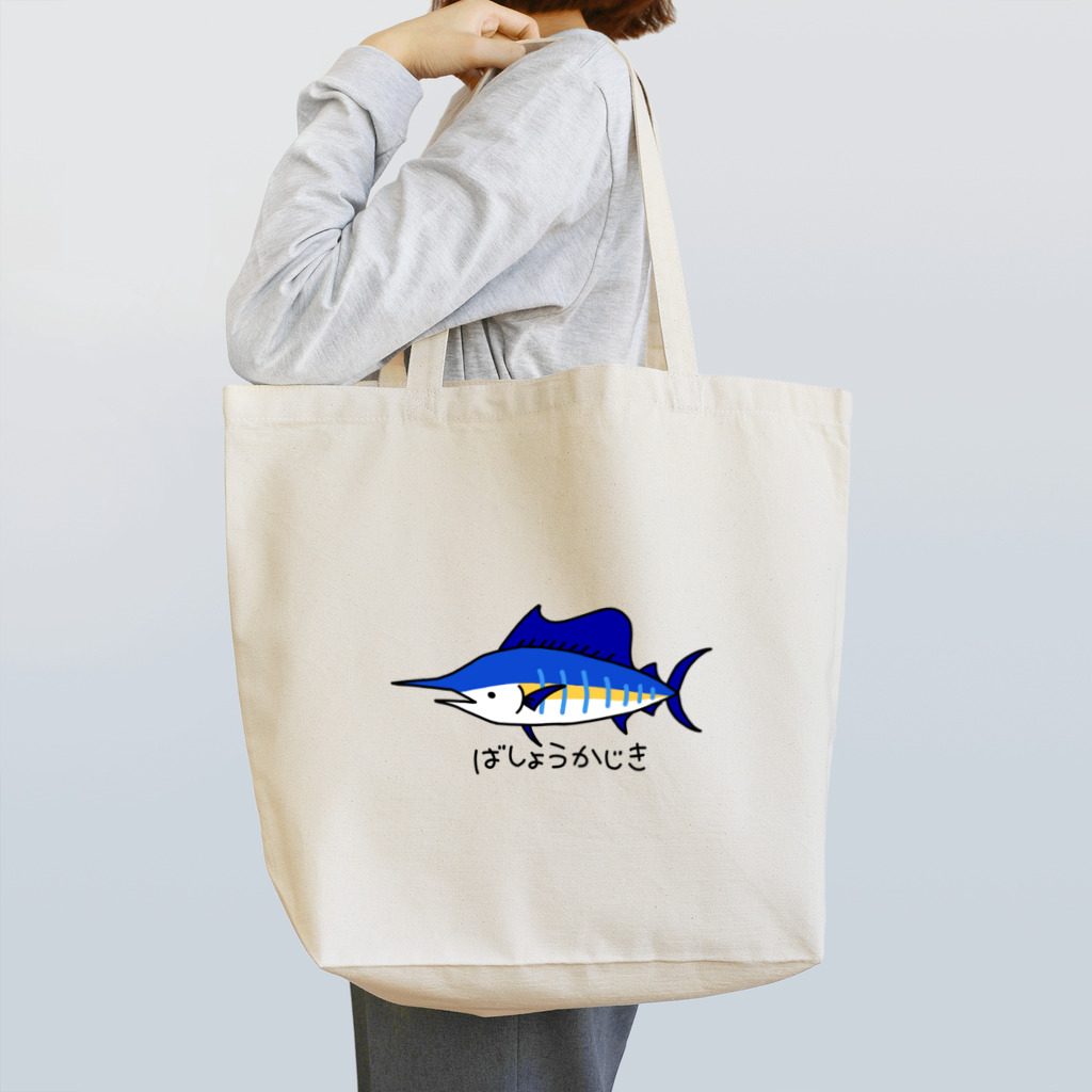 紫咲うにのかっこよくないばしょうかじき Tote Bag