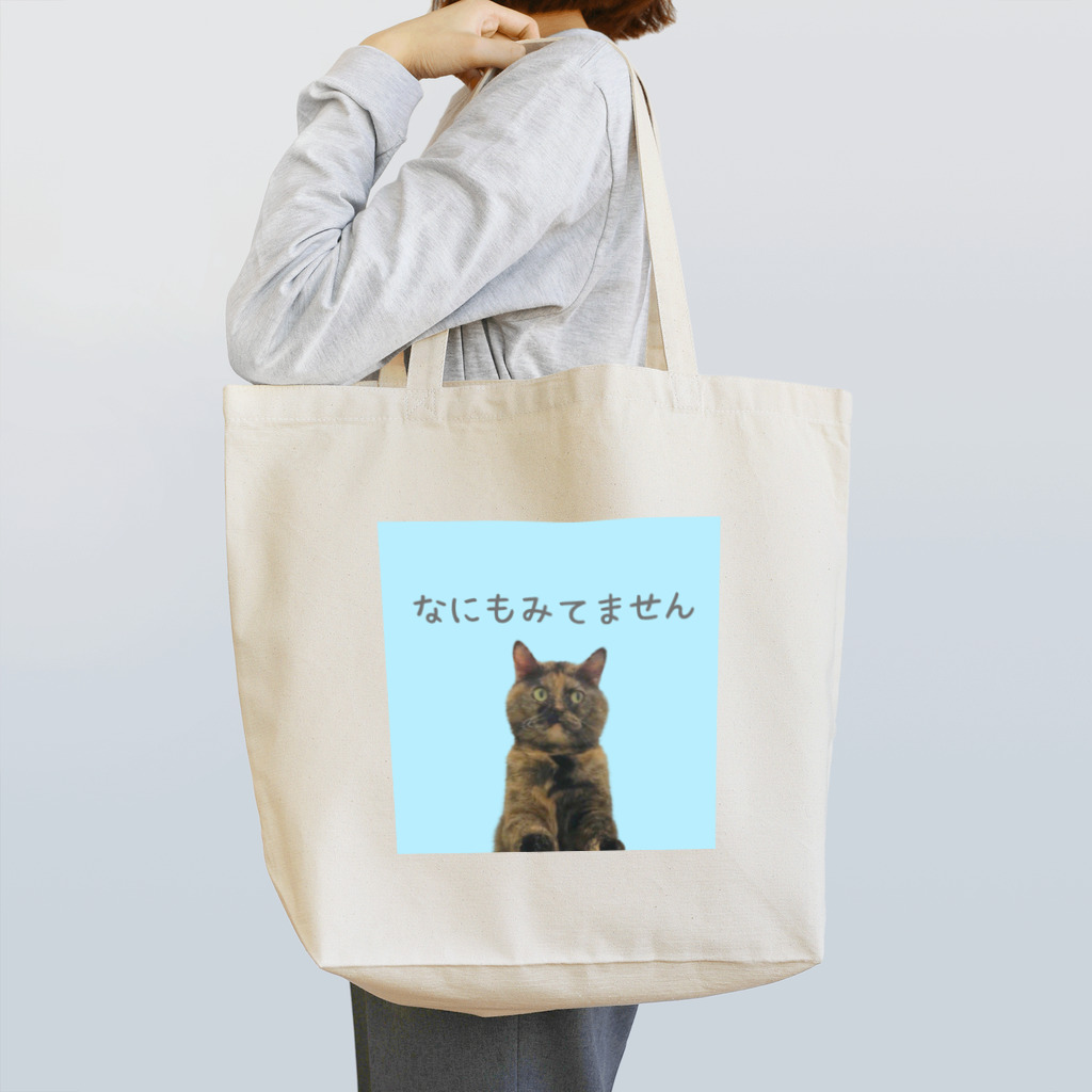 ゆあ工房のなにもみてませんトートバッグ Tote Bag