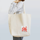 なぎぽんさんからの贈り物の信頼ちゃん Tote Bag