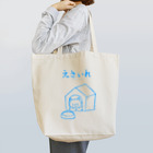 つろおがNOWのえさいれ-STAY HOME-ブルー Tote Bag