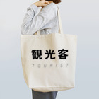 mnの観光客 Tote Bag