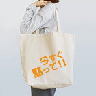 高瀬彩の今すぐ黙って orange Tote Bag