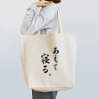 コーシン工房　Japanese calligraphy　”和“をつなぐ筆文字書きのあえて寝る トートバッグ