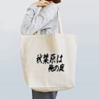 AAAstarsの秋葉原は俺の庭 Tote Bag