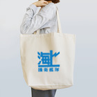 モルTの海上護衛艦隊 Tote Bag