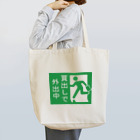 龍舞堂の買出しで外出中 Tote Bag