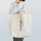 #midnatsuyasumi の暮らしの字幕：着衣調整表明(春・黒文字・縦) トートバッグ