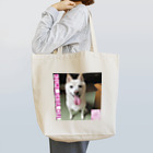 白柴犬 小梅の小梅っちで持ち歩く Tote Bag