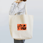 サラのコトノハ本舗の酒呑まずして Tote Bag