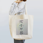 渚屋の君子不器(君子がいるカラフルバージョン) Tote Bag