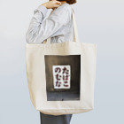 f4kinenbiのたばこのむな Tote Bag