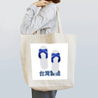 台湾堂【臺灣堂】の台湾サンダル：台灣製造 藍白拖 Tote Bag
