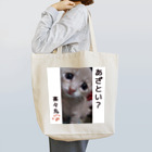 ぽんだぁの茶々丸あざといシリーズ Tote Bag