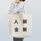 ミラくまの人脈=金脈 Tote Bag