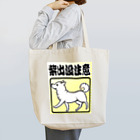 真希ナルセ（マキナル）の柴出没注意−白柴 Tote Bag