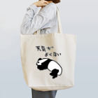 ミナミコアリクイ【のの】の天気がね【パンダ】 Tote Bag