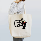 ジージョのデカ文字わんこ「ぽ」 Tote Bag