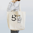 ジージョのデカ文字わんこ「ら」 Tote Bag