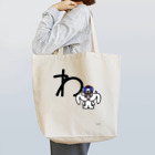 ジージョのデカ文字わんこ「わ」 Tote Bag