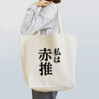 推しは推せる時に推せの私は赤推し Tote Bag