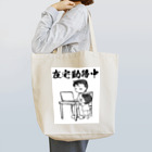 覇王堂（伊吹たかひろ）の在宅勤務中（リモートワーク） Tote Bag